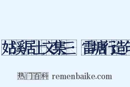 姑溪居士文集三·雷塘行造句是什么意思的图片
